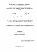 Галушка, Василий Викторович. Метод и средства верификации баз данных на основе нейросетевых технологий: дис. кандидат технических наук: 05.13.11 - Математическое и программное обеспечение вычислительных машин, комплексов и компьютерных сетей. Ростов-на-Дону. 2013. 137 с.