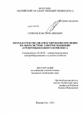 Гарипов, Ильсур Халилевич. Метод и средство диагностирования изоляции ВЛ-10 кВ в системе электроснабжения агропромышленного комплекса: дис. кандидат технических наук: 05.20.02 - Электротехнологии и электрооборудование в сельском хозяйстве. Йошкар-Ола. 2011. 233 с.