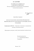 Ломов, Павел Андреевич. Метод и технологии семантической обработки информации для государственного и муниципального управления: дис. кандидат технических наук: 05.13.10 - Управление в социальных и экономических системах. Москва. 2011. 178 с.
