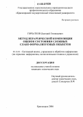 Горбатков, Дмитрий Геннадьевич. Метод иерархической композиции оценок состояния сложных слабо формализуемых объектов: дис. кандидат технических наук: 05.13.01 - Системный анализ, управление и обработка информации (по отраслям). Красноярск. 2006. 114 с.