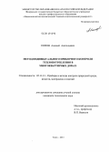 Попов, Алексей Анатольевич. Метод индивидуального приборного контроля теплопотребления в многоквартирных домах: дис. кандидат наук: 05.11.13 - Приборы и методы контроля природной среды, веществ, материалов и изделий. Томск. 2013. 156 с.