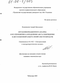 Подшивалин, Андрей Николаевич. Метод информационного анализа и его приложение к определению места повреждения и дистанционной защите линий электропередачи: дис. кандидат технических наук: 05.14.02 - Электростанции и электроэнергетические системы. Чебоксары. 2005. 181 с.