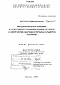 Федотова, Марина Витальевна. Метод интегральных уравнений в структурных исследованиях водных растворов 1:1 электролитов в широких интервалах параметров состояния: дис. доктор химических наук: 02.00.04 - Физическая химия. Иваново. 2005. 367 с.