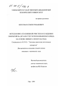 Шехтман, Семен Романович. Метод ионно-плазменной очистки и осаждения покрытий на детали ГТД с использованием разряда на основе эффекта полого катода: дис. кандидат технических наук: 05.07.05 - Тепловые, электроракетные двигатели и энергоустановки летательных аппаратов. Уфа. 1999. 167 с.