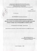 Овсянников, Александр Андреевич. Метод использования фондовой информации об айсбергах при стратегическом планировании освоения нефтегазовых месторождений Баренцева моря: дис. кандидат географических наук: 25.00.28 - Океанология. Санкт-Петербург. 2009. 153 с.