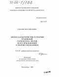 Субботина, Нина Николаевна. Метод характеристик в теории уравнений Гамильтона-Якоби и его приложения в теории управления: дис. доктор физико-математических наук: 01.01.02 - Дифференциальные уравнения. Екатеринбург. 2003. 264 с.