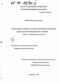 Либлинг, Мария Михайловна. Метод холдинг терапии в системе психологической помощи семьям, воспитывающим детей с аутизмом: дис. кандидат психологических наук: 19.00.10 - Коррекционная психология. Москва. 2000. 129 с.