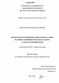 Терегулов, Искандар Хасанович. Метод ХПЯ в исследовании радикальных стадий в реакциях алюминия и триалкилаланов с галогенуглеводородами: дис. кандидат химических наук: 02.00.04 - Физическая химия. Уфа. 2005. 101 с.