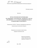 Чин Сыси. Метод комплексной оптимизации исследования характеристик элементов и систем авиационных ГТД на основе модифицированного планирования эксперимента: дис. кандидат технических наук: 05.07.05 - Тепловые, электроракетные двигатели и энергоустановки летательных аппаратов. Уфа. 2003. 225 с.