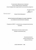 Лемякин, Евгений Дмитриевич. Метод комплексной оценки реальных опционов на основе систем нечеткого вывода: дис. кандидат экономических наук: 08.00.13 - Математические и инструментальные методы экономики. Санкт-Петербург. 2008. 224 с.
