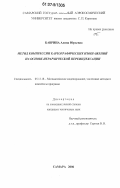 Баврина, Алина Юрьевна. Метод компрессии картографических изображений на основе иерархической переиндексации: дис. кандидат технических наук: 05.13.18 - Математическое моделирование, численные методы и комплексы программ. Самара. 2006. 101 с.