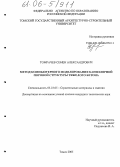 Томрачев, Семен Александрович. Метод компьютерного моделирования капиллярной поровой структуры тяжелого бетона: дис. кандидат технических наук: 05.23.05 - Строительные материалы и изделия. Томск. 2005. 145 с.