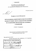 Феофанов, Алексей Валерьевич. Метод конфокальной микроспектроскопии и реконструкции спектральных изображений в исследованиях биологически активных соединений: дис. доктор биологических наук: 03.00.02 - Биофизика. Москва. 2006. 252 с.