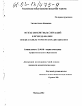 Титова, Лидия Ивановна. Метод конкретных ситуаций в преподавании специальных туристских дисциплин: дис. кандидат педагогических наук: 13.00.08 - Теория и методика профессионального образования. Москва. 2002. 129 с.