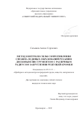 Сатышев Антон Сергеевич. Метод контроля силы сопротивления снежно-ледяных образований резанию дисковым инструментом с различным радиусом закругления режущей кромки: дис. кандидат наук: 05.11.13 - Приборы и методы контроля природной среды, веществ, материалов и изделий. ФГАОУ ВО «Сибирский федеральный университет». 2019. 159 с.