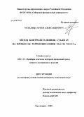 Метелица, Артем Александрович. Метод контроля влияния стали 45 на процессы термоокисления масла М-10-Г2к: дис. кандидат технических наук: 05.11.13 - Приборы и методы контроля природной среды, веществ, материалов и изделий. Красноярск. 2009. 149 с.