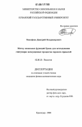 Тимофеев, Дмитрий Владимирович. Метод локальных функций Грина для исследования сингулярно возмущенных процессов переноса примесей: дис. кандидат физико-математических наук: 03.00.16 - Экология. Краснодар. 2006. 91 с.