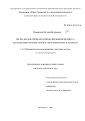 Помыкалов Евгений Валерьевич. Метод математического моделирования процесса образования горячих точек в энергетическом материале: дис. кандидат наук: 00.00.00 - Другие cпециальности. ФГБОУ ВО «Санкт-Петербургский государственный университет». 2026. 170 с.