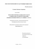 Саляева, Людмила Андреевна. Метод многомерных фазовых пространств в оценке показателей системы крови больных болезнью Рейтера: в условиях г. Сургута: дис. кандидат биологических наук: 03.01.09 - Математическая биология, биоинформатика. Сургут. 2011. 156 с.