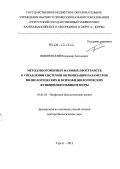Вишневский, Владимир Антонович. Метод многомерных фазовых пространств в управлении системой оптимизации параметров физиологических и психофизиологических функций школьников Югры: дис. доктор биологических наук: 03.01.02 - Биофизика. Сургут. 2012. 425 с.