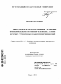 Филатова, Ольга Игоревна. Метод, модели и алгоритм анализа и управления функциональным состоянием человека на основе нечетких гетерогенных правил принятия решений: дис. кандидат технических наук: 05.11.17 - Приборы, системы и изделия медицинского назначения. Курск. 2011. 180 с.