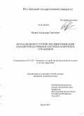 Петров, Александр Сергеевич. Метод, модели и устройство идентификации параметров датчиков в системах контроля и управления: дис. кандидат наук: 05.13.05 - Элементы и устройства вычислительной техники и систем управления. Курск. 2013. 118 с.