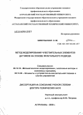 Шикульская, Ольга Михайловна. Метод моделирования чувствительных элементов датчиков на основе фрактального подхода: дис. доктор технических наук: 05.13.18 - Математическое моделирование, численные методы и комплексы программ. Астрахань. 2009. 459 с.