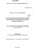 Харина, Наталья Леонидовна. Метод моделирования цифровых полутоновых изображений на основе дискретнозначных марковских процессов: дис. кандидат технических наук: 05.12.13 - Системы, сети и устройства телекоммуникаций. Киров. 2007. 134 с.