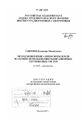 Смирнов, Владимир Михайлович. Метод мониторинга ионосферы Земли на основе использования навигационных спутниковых систем: дис. доктор физико-математических наук: 01.04.03 - Радиофизика. Москва. 2007. 300 с.