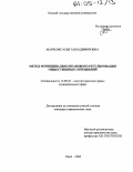 Марченко, Ольга Владимировна. Метод муниципально-правового регулирования общественных отношений: дис. кандидат юридических наук: 12.00.02 - Конституционное право; муниципальное право. Омск. 2004. 174 с.