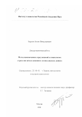 Бурлов, Антон Вячеславович. Метод неоконченных предложений в социологии (стратегии использования и логика анализа данных): дис. кандидат социологических наук: 22.00.01 - Теория, методология и история социологии. Москва. 2001. 179 с.