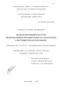 Кондрашов, Евгений Владимирович. Метод неразрушающего контроля магнитных свойств листовых сталей, его теоретическое и экспериментальное обоснование: дис. кандидат технических наук: 05.09.05 - Теоретическая электротехника. Волгоград. 1998. 93 с.