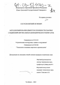 Елсуков, Евгений Игоревич. Метод нормирования дефектов сплошности сварных соединений вертикальных цилиндрических резервуаров: дис. кандидат технических наук: 05.23.01 - Строительные конструкции, здания и сооружения. Челябинск. 2002. 220 с.