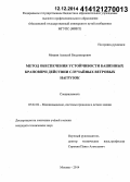 Мишин, Алексей Владимирович. Метод обеспечения устойчивости башенных кранов при действии случайных ветровых нагрузок: дис. кандидат наук: 05.02.02 - Машиноведение, системы приводов и детали машин. Москва. 2014. 158 с.