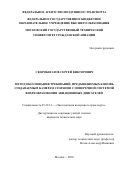 Скоробогатов Сергей Викторович. Метод обоснования требований, предъявляемых к вновь создаваемым камерам сгорания с поперечной системой вихреобразования авиационных двигателей: дис. кандидат наук: 05.22.14 - Эксплуатация воздушного транспорта. ФГБОУ ВО «Московский государственный технический университет гражданской авиации». 2021. 200 с.