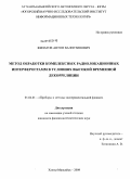 Филатов, Антон Валентинович. Метод обработки комплексных радиолокационных интерферограмм в условиях высокой временной декорреляции: дис. кандидат физико-математических наук: 01.04.01 - Приборы и методы экспериментальной физики. Барнаул. 2009. 180 с.