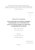 Зайцева Елена Александровна. Метод описания селективности жидких неподвижных фаз в аналитической хроматографии полярных органических соединений и их изомеров: дис. кандидат наук: 02.00.02 - Аналитическая химия. ФГБУН Ордена Ленина и Ордена Октябрьской Революции Институт геохимии и аналитической химии им. В.И. Вернадского Российской академии наук. 2021. 123 с.