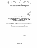 Эргашев, Дамир Эркинович. Метод определения естественного и техногенного урана в объектах окружающей среды: дис. кандидат физико-математических наук: 01.04.01 - Приборы и методы экспериментальной физики. Томск. 2004. 221 с.