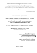 Хван Роман Владимирович. Метод определения остаточного ресурса машин по деградации твердости материала металлоконструкций с использованием искусственных нейронных сетей: дис. кандидат наук: 05.02.02 - Машиноведение, системы приводов и детали машин. ФГБОУ ВО «Донской государственный технический университет». 2022. 159 с.