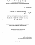 Копылов, Сергей Владимирович. Метод определения параметров развала отбитой горной массы на карьерах: дис. кандидат технических наук: 25.00.20 - Геомеханика, разрушение пород взрывом, рудничная аэрогазодинамика и горная теплофизика. Москва. 2005. 101 с.