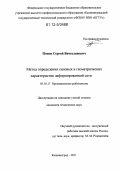 Попов, Сергей Вячеславович. Метод определения силовых и геометрических характеристик деформированной сети: дис. кандидат технических наук: 05.18.17 - Промышленное рыболовство. Калининград. 2011. 151 с.