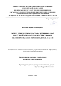 Кутник Ирина Владимировна. Метод определения состава целевых работ и научной аппаратуры перспективных пилотируемых космических комплексов: дис. кандидат наук: 00.00.00 - Другие cпециальности. ФГБОУ ВО «Московский авиационный институт (национальный исследовательский университет)». 2024. 184 с.