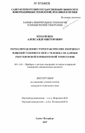 Козаченко, Александр Викторович. Метод определения стереотаксических координат мишеней головного мозга человека по данным рентгеновской компьютерной томографии: дис. кандидат технических наук: 05.11.01 - Приборы и методы измерения по видам измерений. Санкт-Петербург. 2007. 168 с.