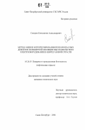 Смотрин, Константин Александрович. Метод оценки и прогнозирования пожароопасных дефектов полимерной изоляции высоковольтного электрооборудования в нефтегазовой отрасли: дис. кандидат технических наук: 05.26.03 - Пожарная и промышленная безопасность (по отраслям). Санкт-Петербург. 2006. 170 с.