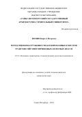 Фомин Кирилл Игоревич. Метод оценки нагруженности блокированных контуров трансмиссий многоприводных колесных шасси: дис. кандидат наук: 00.00.00 - Другие cпециальности. ФГБОУ ВО «Санкт-Петербургский государственный архитектурно-строительный университет». 2024. 161 с.
