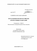 Кадников, Александр Андреевич. Метод оценки рисков российских корпоративных облигаций: дис. кандидат экономических наук: 08.00.13 - Математические и инструментальные методы экономики. Новосибирск. 2011. 136 с.