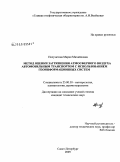 Полуэктова, Мария Михайловна. Метод оценки загрязнения атмосферного воздуха автомобильным транспортом с использованием геоинформационных систем: дис. кандидат технических наук: 25.00.30 - Метеорология, климатология, агрометеорология. Санкт-Петербург. 2009. 176 с.