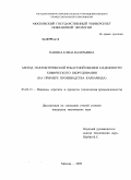 Панина, Елена Валерьевна. Метод параметрической робастной оценки надежности химического оборудования: на примере производства карбамида: дис. кандидат технических наук: 05.02.13 - Машины, агрегаты и процессы (по отраслям). Москва. 2009. 161 с.