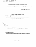 Чарыев, Рахман Розымамед Оглы. Метод планирования деятельности представительства авиакомпании на территории Российской Федерации: дис. кандидат экономических наук: 08.00.05 - Экономика и управление народным хозяйством: теория управления экономическими системами; макроэкономика; экономика, организация и управление предприятиями, отраслями, комплексами; управление инновациями; региональная экономика; логистика; экономика труда. Москва. 1999. 155 с.