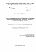 Семенов, Алексей Олегович. Метод подобия в описании температурной структуры и переноса неравновесного излучения молекул в верхних атмосферах планет: дис. кандидат физико-математических наук: 25.00.29 - Физика атмосферы и гидросферы. Санкт-Петербург. 2006. 94 с.